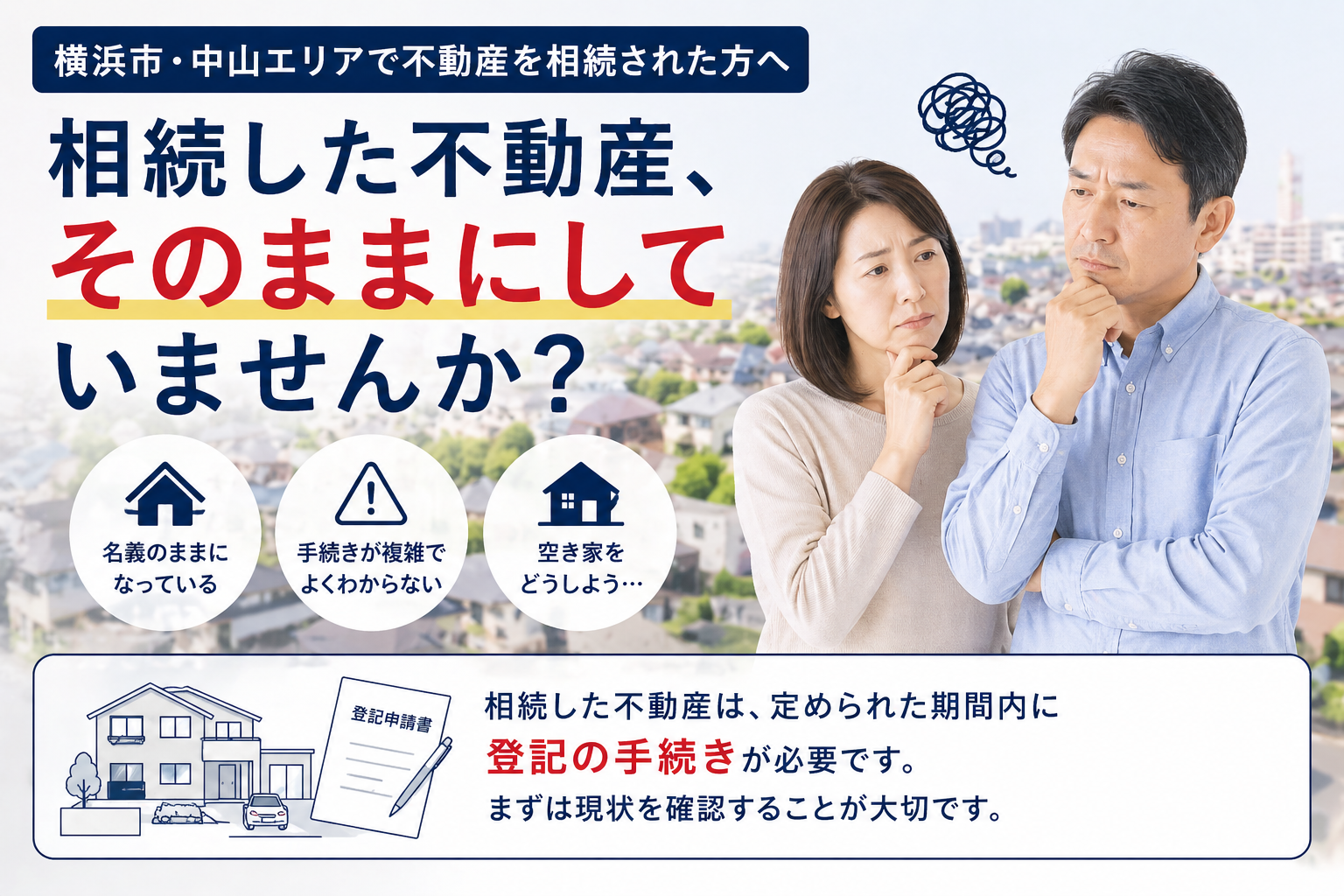 横浜市・中山エリアで相続した不動産の名義変更でお困りの方へ
