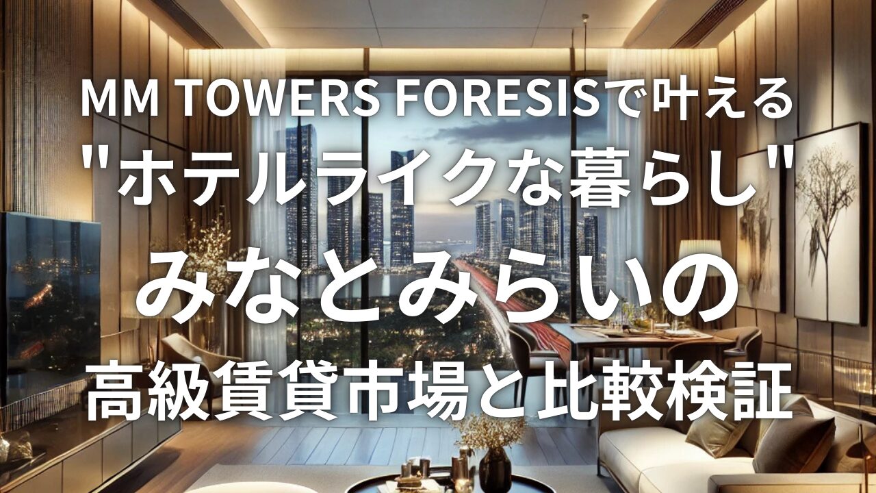 MM TOWERS FORESISで叶える"ホテルライクな暮らし"｜みなとみらいの高級賃貸市場と比較検証