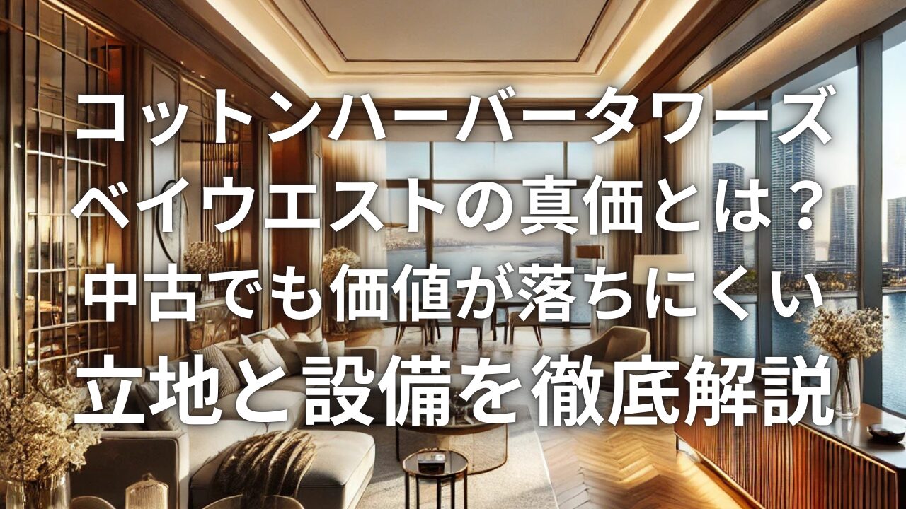 コットンハーバータワーズベイウエストの真価とは？ “中古でも価値が落ちにくい” 立地と設備を徹底解説