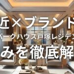 駅近×ブランド力！ザ・パークハウス戸塚レジデンスの強みを徹底解説