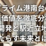 「プライム港南台」の資産価値を徹底分析！再開発と駅近立地がもたらす未来とは？