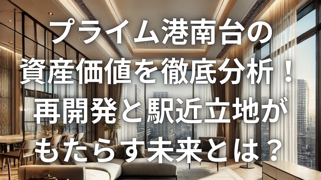 「プライム港南台」の資産価値を徹底分析！再開発と駅近立地がもたらす未来とは？