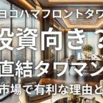 「ザ・ヨコハマフロントタワー」は投資向き？駅直結タワマンが賃貸市場で有利な理由と課題