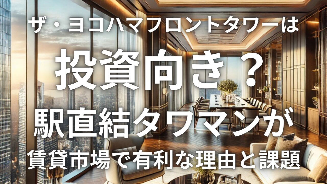 「ザ・ヨコハマフロントタワー」は投資向き？駅直結タワマンが賃貸市場で有利な理由と課題