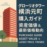 「グローリオタワー横浜元町」購入ガイド：資産価値と最新価格動向を徹底解説