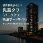 横浜駅徒歩6分の免震タワー「パークタワー横濱ポートサイド」：都心と海辺の贅沢な暮らしを実現