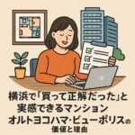 後悔しないマンション購入なら オルトヨコハマ・ビューポリスという選択