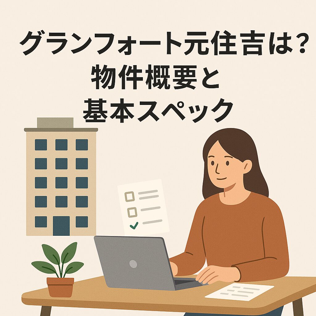 グランフォート元住吉とは?物件概要と基本スペック