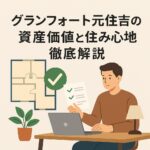 グランフォート元住吉の資産価値と住み心地を徹底解説｜駅徒歩13分の魅力とは？