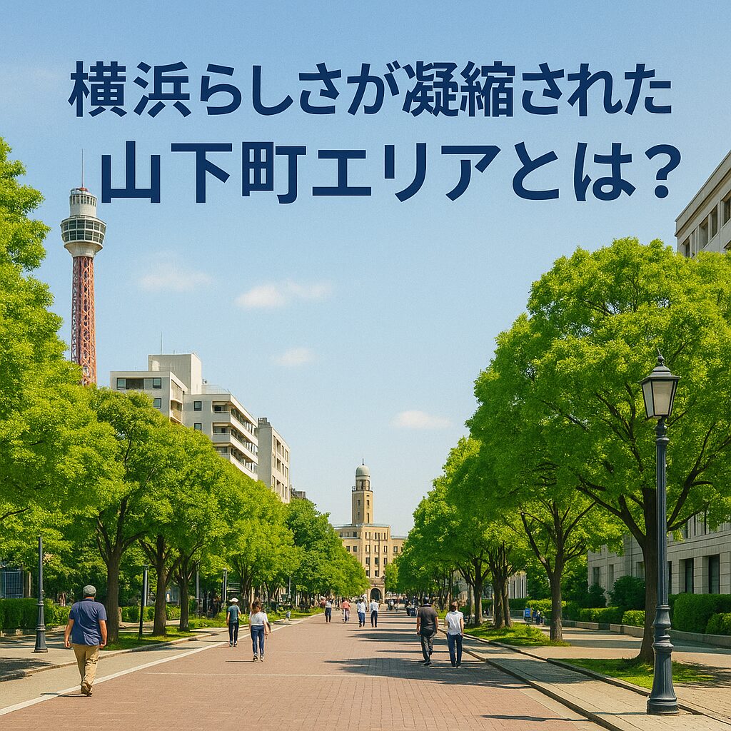 横浜らしさが凝縮された山下町エリアとは？