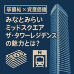 【駅直結×資産価値】みなとみらいミッドスクエア ザ・タワーレジデンスの魅力とは？