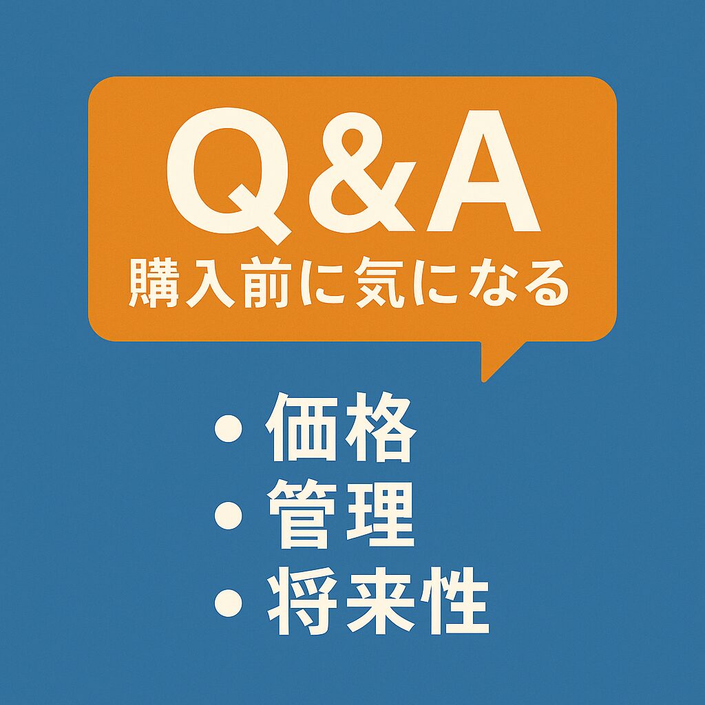 購入前に気になるQ&A|価格・管理・将来性