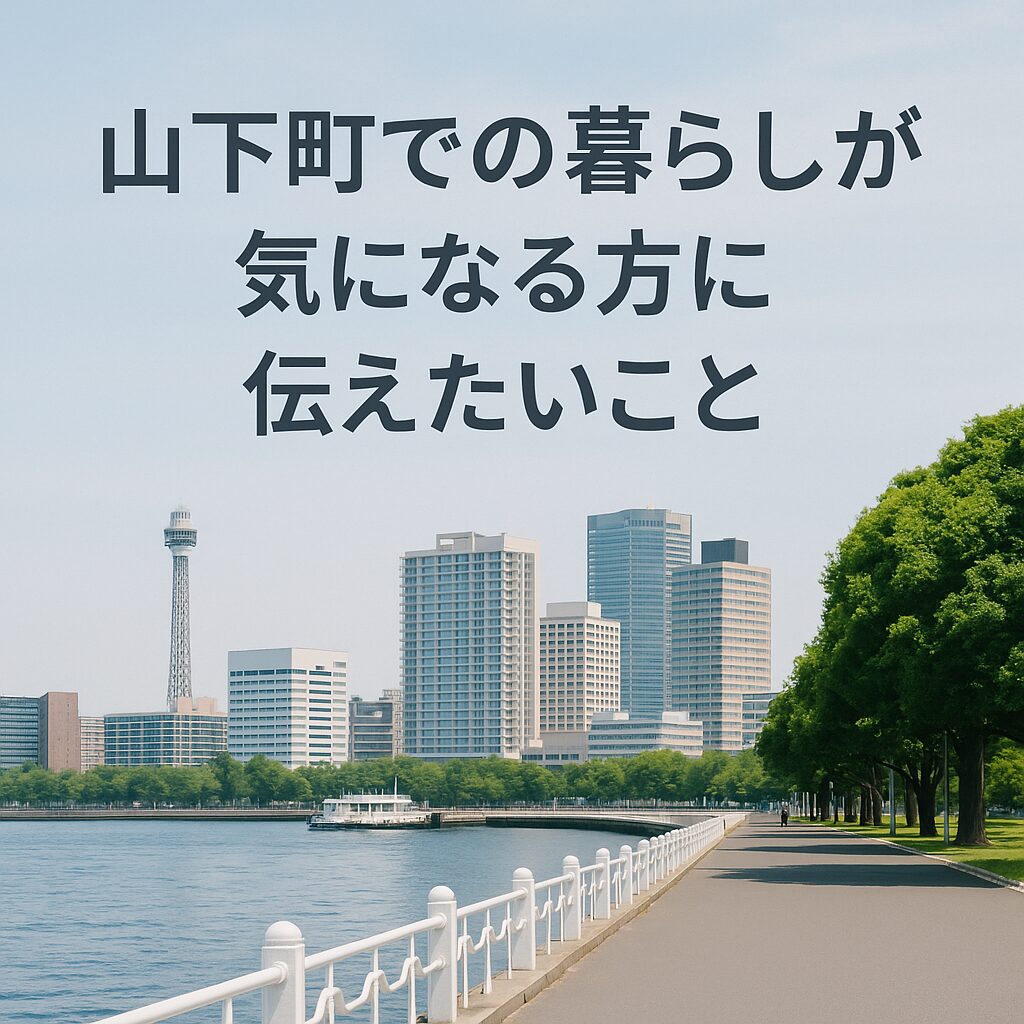 山下町での暮らしが気になる方に伝えたいこと