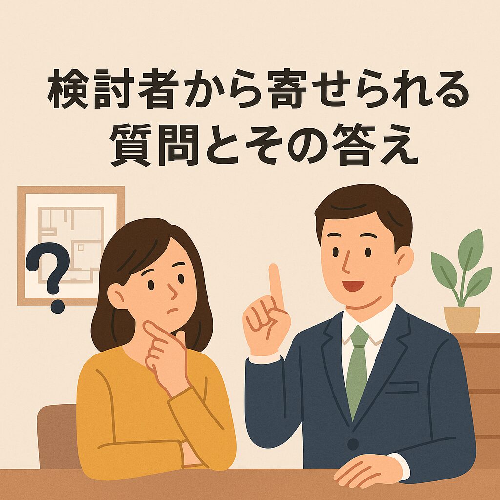 検討者から寄せられる質問とその答え