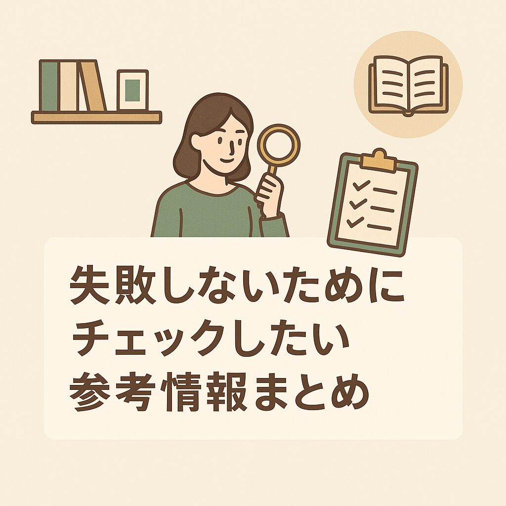 失敗しないためにチェックしたい参考情報まとめ