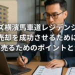 ブランズ横濱馬車道レジデンシャルの売却を成功させるために｜高値で売るためのポイントと注意点