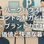 ザ・パークハウス横浜新子安フロントの魅力とは？駅近×ブランド力で叶える資産価値と快適な暮らし