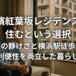 横濱紅葉坂レジデンスに住むという選択 山手の静けさと駅近の利便性を両立した暮らし