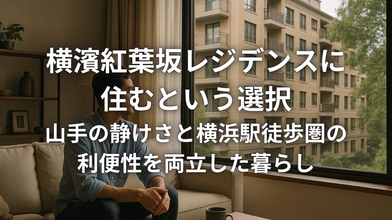 横濱紅葉坂レジデンスに住むという選択 山手の静けさと駅近の利便性を両立した暮らし