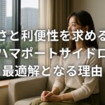 静けさと利便性を求めるならヨコハマポートサイドロアが最適解となる理由