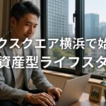 パークスクエア横浜で始める駅近資産型ライフスタイル