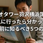 リビオタワー羽沢横浜国大を見に行ったら分かった購入前に知るべき5つの視点