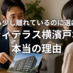 駅から少し離れているのに選ばれるシティテラス横濱戸塚の本当の理由