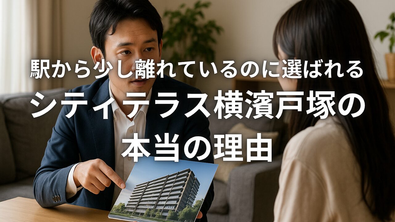 駅から少し離れているのに選ばれるシティテラス横濱戸塚の本当の理由