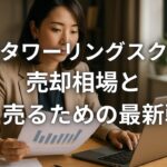 横濱タワーリングスクエア売却相場と高く売るための最新戦略