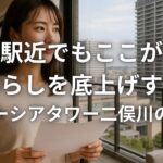 同じ駅近でもここが違う 暮らしを底上げするグレーシアタワー二俣川の実力