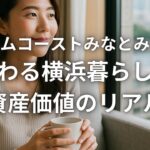 プライムコーストみなとみらいで変わる横浜暮らしと資産価値のリアル