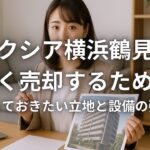 イクシア横浜鶴見を高く売却するために知っておきたい立地と設備の強み