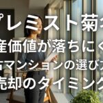 プレミスト菊名 資産価値が落ちにくい中古マンションの選び方と売却のタイミング