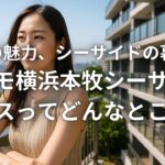 本牧の魅力、シーサイドの暮らし──「コスモ横浜本牧シーサイドテラス」ってどんなところ？