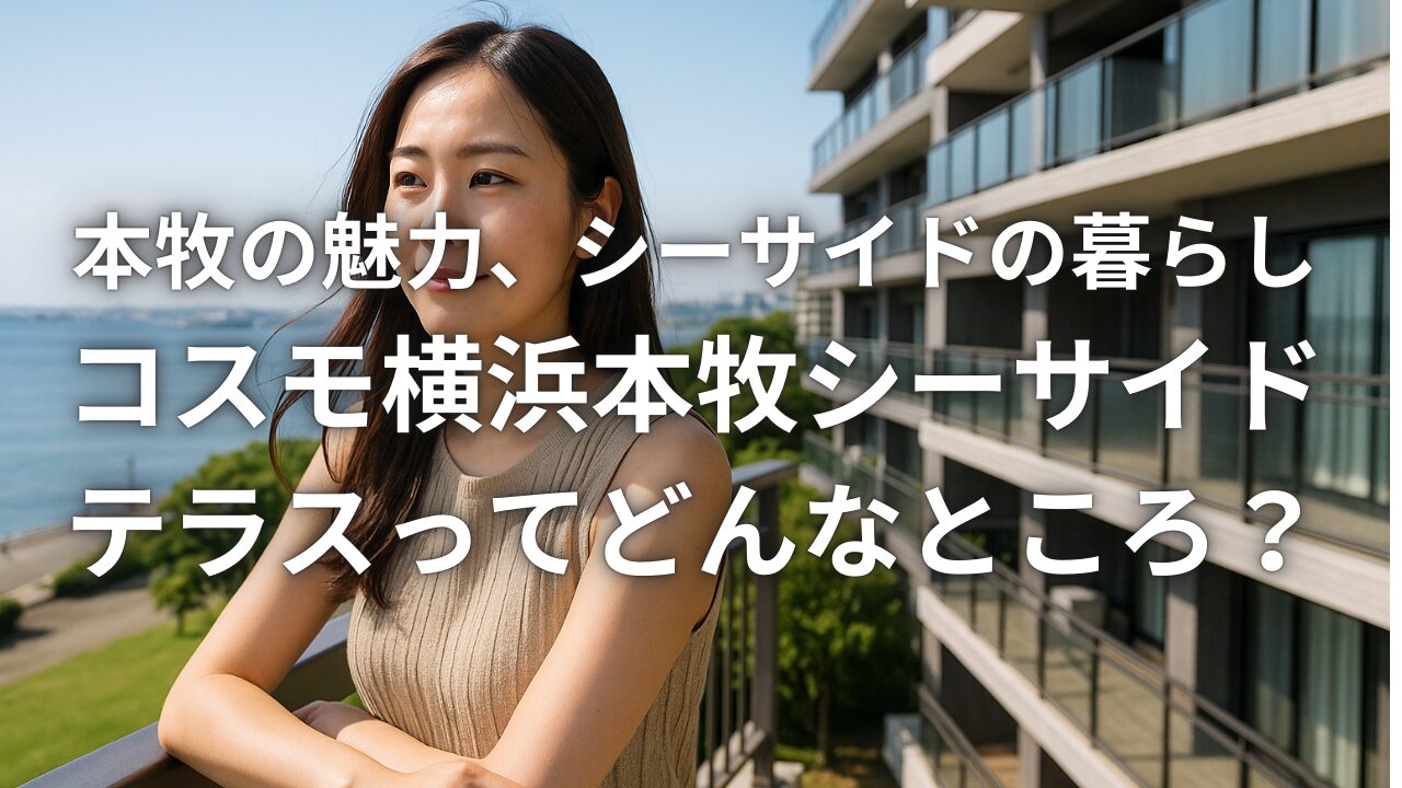 本牧の魅力、シーサイドの暮らし──「コスモ横浜本牧シーサイドテラス」ってどんなところ？