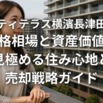 シティテラス横濱長津田の価格相場と資産価値を見極める住み心地と売却戦略ガイド