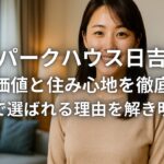ザパークハウス日吉の資産価値と住み心地を徹底検証 日吉で選ばれる理由を解き明かす