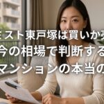 プレミスト東戸塚は買いか売りか 今の相場で判断する中古マンションの本当の価値