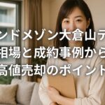 グランドメゾン大倉山テラス売却相場と成約事例から見る高値売却のポイント