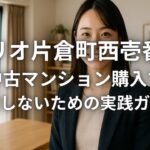 クリオ片倉町西壱番館中古マンション購入で失敗しないための実践ガイド