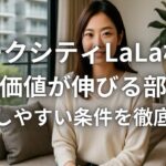 パークシティLaLa横浜 資産価値が伸びる部屋と売却しやすい条件を徹底分析