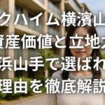 パークハイム横濱山手の資産価値と立地力 横浜山手で選ばれる理由を徹底解説