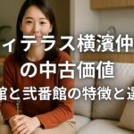 シティテラス横濱仲町台の中古価値 壱番館と弐番館の特徴と選び方