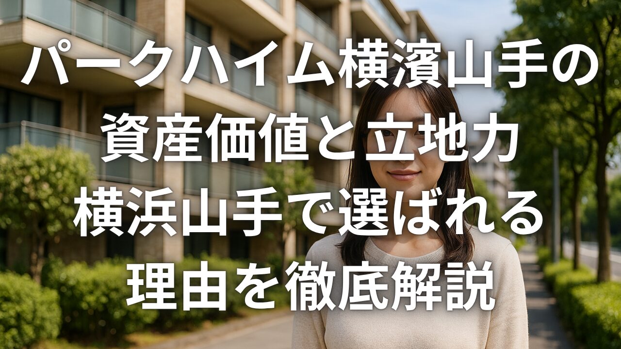 パークハイム横濱山手の資産価値と立地力 横浜山手で選ばれる理由を徹底解説