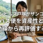 グリーンヒルズ戸塚サザンコートのバス便を資産性と生活動線から再評価する理由