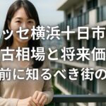 ドレッセ横浜十日市場の中古相場と将来価値 購入前に知るべき街の実力
