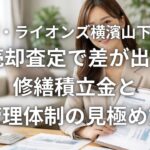 ザライオンズ横濱山下町 売却査定で差が出る 修繕積立金と管理体制の見極め方
