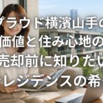 プラウド横濱山手の資産価値と住み心地の真実 売却前に知りたい高台レジデンスの希少性
