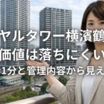 ロイヤルタワー横濱鶴見の資産価値は落ちにくいのか 駅徒歩1分と管理内容から見える現実