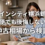 ファインシティ横浜鶴見はバス便でも後悔しないのか中古相場から検証